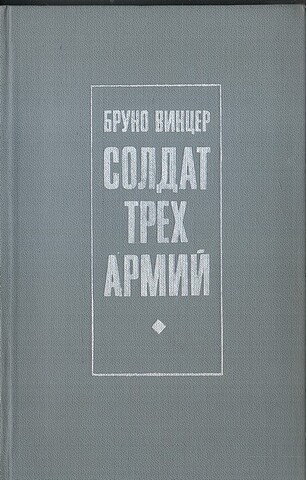 Солдат трех армий