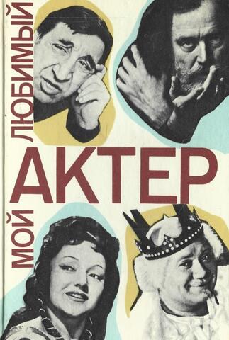 Мой любимый актер