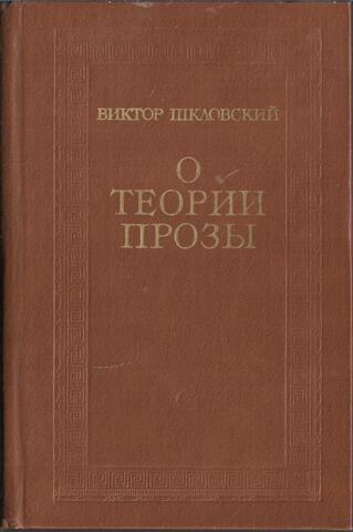 О теории прозы