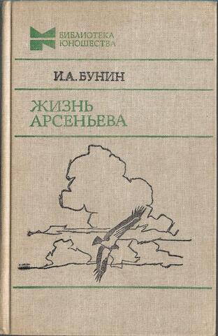 Жизнь Арсеньева