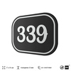 Номерок на дверь квартиры 339, для кабинета, офиса, шильдик 9 х 7 см, черный, Айдентика Технолоджи