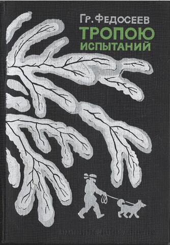 Тропою испытаний