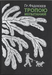 Тропою испытаний