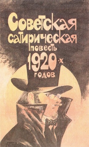 Советская сатирическая повесть 1920-х годов