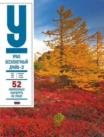 Книга изд. РРЭ, Урал! Бесконечный драйв-3! 52 фирменных маршрута по Уралу, подарочное издание, твердый переплет