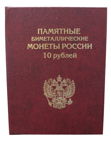 Альбом-книга для хранения Памятных 10-рублевых биметаллических монет России. (цвет бордо)