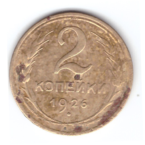 2 копейки 1926 года F №9