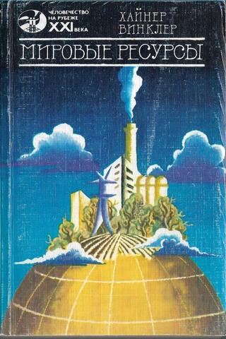 Мировые ресурсы