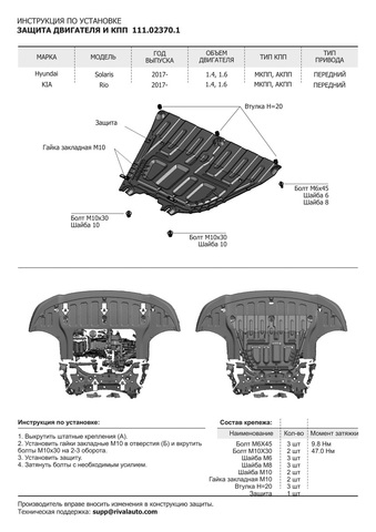 ЗАЩИТА ДВИГАТЕЛЯ (КАРТЕРА) SOLARIS II, RIO IV АВТОБРОНЯ