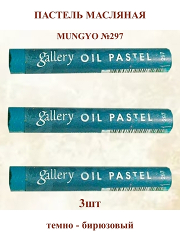 Пастель масляная мягкая профессиональная MUNGYO Gallery Темно-Бирюзовый №297 (3шт)