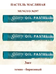 Пастель масляная мягкая профессиональная MUNGYO Gallery Темно-Бирюзовый №297 (3шт)