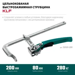 KRAFTOOL KLF-200, 200/80 мм, струбцина быстрозажимная (32020-200)