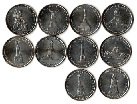 Набор из 10 монет номиналом 5 рублей, посвященных 200-летию победы России в Отечественной войне 1812 года "Сражения и знаменательные события Отечественной войны 1812". 2012 год