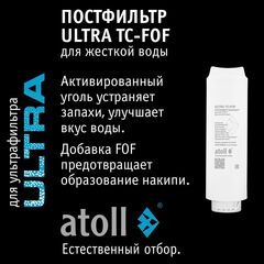 Картридж Atoll ULTRA TC-FOF (постфильтр)