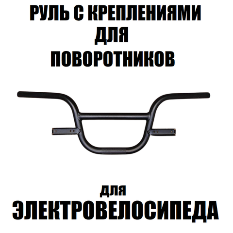 Руль с креплениями для поворотников