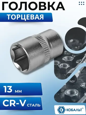 Головка торцевая КОБАЛЬТ 1/4