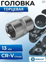 Головка торцевая КОБАЛЬТ 1/4