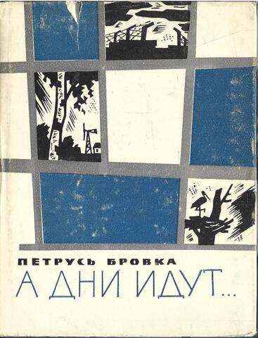 А дни идут…
