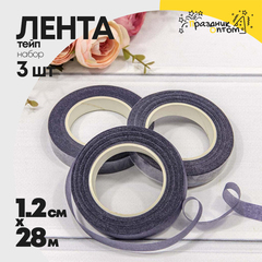 
          Лента Тейп 1,2см х 28м Для цветов Набор 3шт (Фиолетовый)
