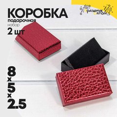 
          Коробка Ювелирная 8х5х2.5 см Набор 2 шт "Кожа крокодила" (Красный)