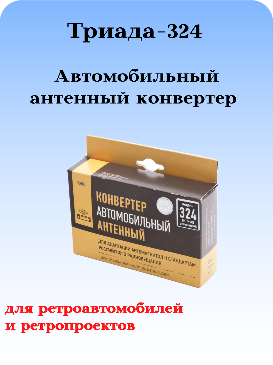 АВТОМОБИЛЬНЫЙ АНТЕННЫЙ КОНВЕРТЕР 