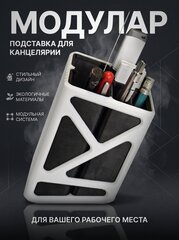 Подставка для ручек "Модулар", пластик, 3D-печать, чёрная с белым
