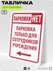 Табличка для парковки 