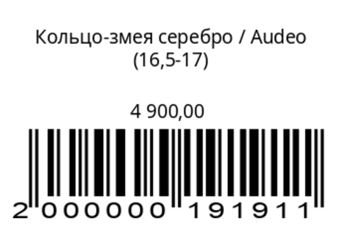 Кольцо-змея разъемное серебро