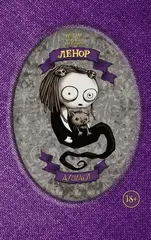 Комикс Ленор. Душилки
