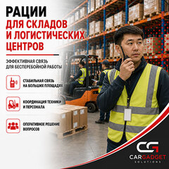 Рации для складов и логистических центров