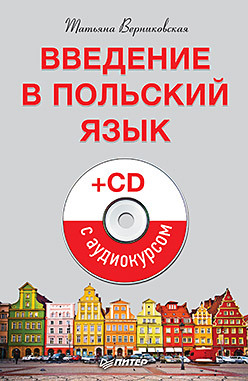 верниковская т введение в польский язык cd с аудиокурсом Введение в польский язык (+CD с аудиокурсом)