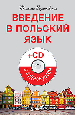 Введение в польский язык (+CD с аудиокурсом) некрасова евгения васильевна english уникальный курс эффективного и быстрого изучения грамматики