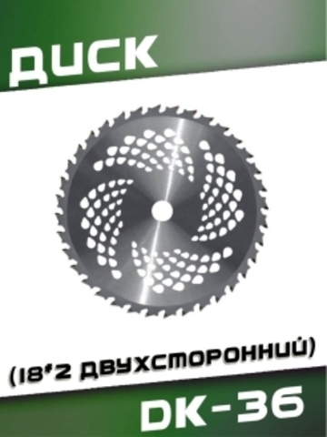 Диск DK-36 (18*2 двухсторонний) VEBEX 220236