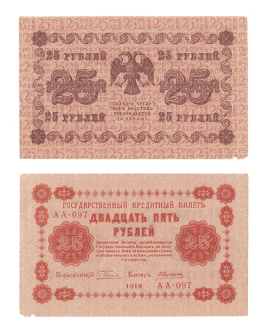 25 рублей 1918 г. Алексеев. АА-097. VF+
