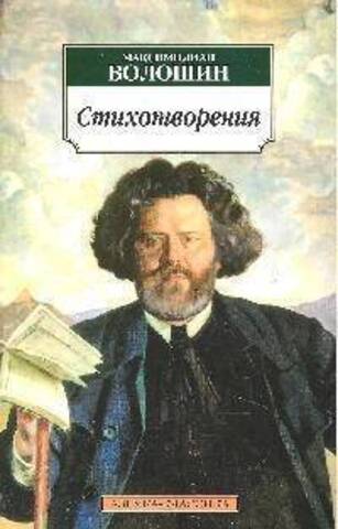 АЗБУКА/кл/м/Волошин Стихотворения//