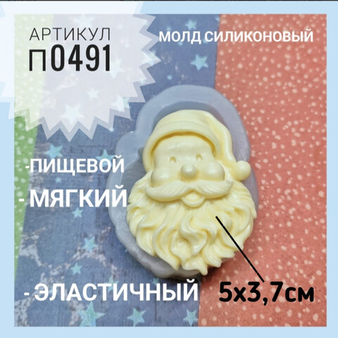 П0491 Молд силиконовый. Дед Мороз (Санта).