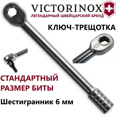 Ключ-трещотка для мультитула Victorinox (3.0304) | Wen-Vic.Ru