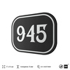 Номерок на дверь квартиры 945, для кабинета, офиса, шильдик 9 х 7 см, черный, Айдентика Технолоджи