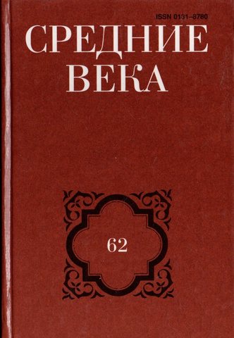 Средние века. Выпуск 62