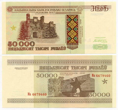 Банкнота Беларусь 50000 рублей 1996 год Ма 6679460. UNC