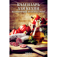 Календарь настен,2024,Календарь для кухни,риг,мелов,320х480,0524013