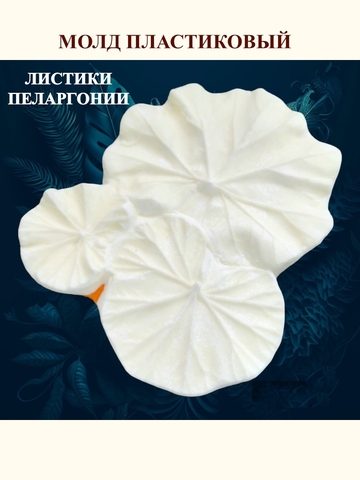 Молд листики 15х12см 