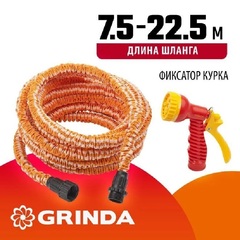 GRINDA PS-22, удлиняющийся шланг 7.5 - 22.5 м, пистолет поливочный, коннекторы, поливочный набор (428496-22)