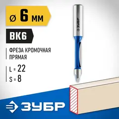 ЗУБР 6 x 19 мм, хвостовик 8 мм, фреза кромочная прямая со сверлом, Профессионал (28726-6)