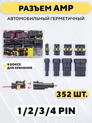 Разъем AMP автомобильный водонепроницаемый (набор, 352 шт.)