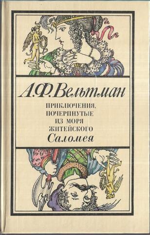 Приключения, почерпнутые из моря житейского. Саломея