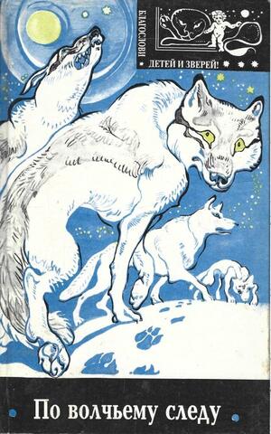 По волчьему следу. Казан. Сын Казана