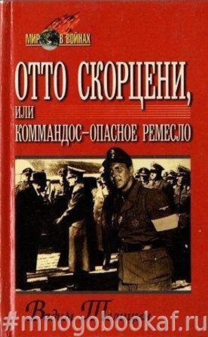 Отто Скорцени, или Коммандос - опасное ремесло