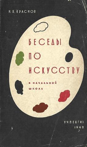 Беседы по искусству в начальной школе