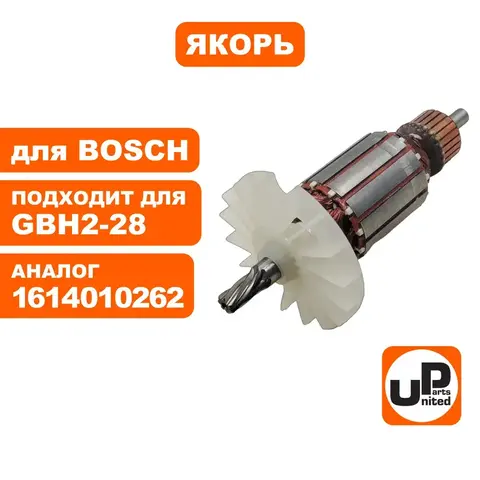 Якорь UNITED PARTS для BOSCH GBH2-28DV
